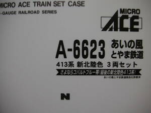 ★☆マイクロ　車両ケース　（A6623　413系新北陸色　あいの風とやま鉄道　６両収納）