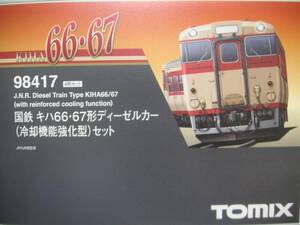 ★☆トミックス　車両ケース　（98417　キハ66系HG　国鉄色・冷却機能強化型用　６両収納）