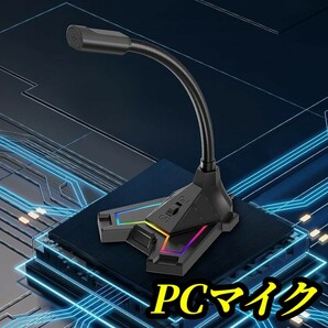 マイク PCマイク USB 高感度 コンデンサーマイク パソコン RGBライティング ワンタッチミュート 360全方向集音 ゲーミング テレワーク 