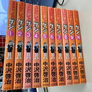 はだしのゲン 全10巻セット 中沢啓治 汐文社　店頭買取品、カバー日焼けなど若干の劣化あり、管理No.2058