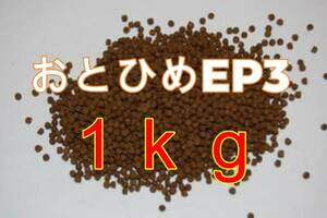 おとひめＥＰ3　最安値　1Kｇ エイ　エンドリ　コイ　金魚 日清丸紅飼料おとひめEP3（沈降性）