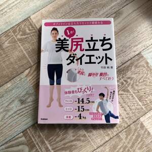 「1分!美尻立ちダイエット」 竹田 純 定価: ￥ 1100 #竹田純 #竹田_純 #本 #生活／家事