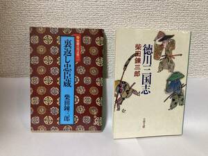 送料無料　『裏返し忠臣蔵』『徳川三国志』２冊セット【柴田錬三郎　文春文庫】