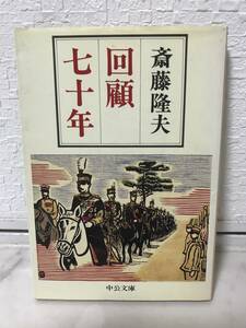 送料無料　回顧七十年【斎藤隆夫　中公文庫】