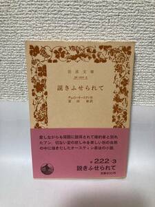 送料無料　説きふせられて【ヂェイン・オーステン（ジェーン・オースティン）　岩波文庫旧装幀版】