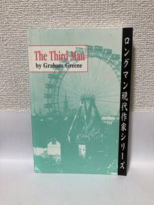 送料無料　洋書　The Third Man 第三の男【グレアム・グリーン　ロングマン現代作家シリーズ】