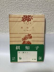 送料無料　眞知子（真知子）【野上彌生子（野上弥生子）　角川文庫旧装幀版】