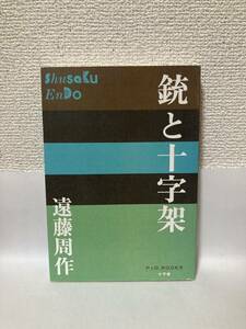 送料無料　銃と十字架【遠藤周作　小学館Ｐ＋Ｄ ＢＯＯＫＳ】