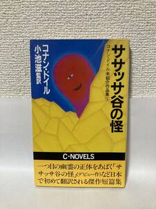 送料無料　コナン・ドイル未紹介作品集（１）ササッサ谷の怪【コナン・ドイル　中央公論社C・NOVELS】