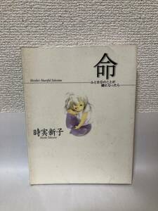 送料無料　命…ふと自分のことが嫌になったら…【時実新子　大巧社】図書館除籍本