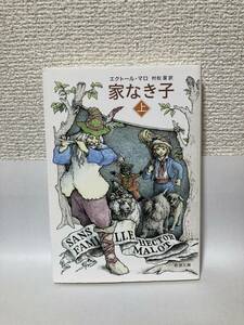 家なき子　上巻 （新潮文庫　マ－３３－１） エクトール・マロ／〔著〕　村松潔／訳