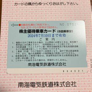 ●即決○南海電鉄の株主優待乗車証○電車全線○定期券式乗車証●優待回数券2枚