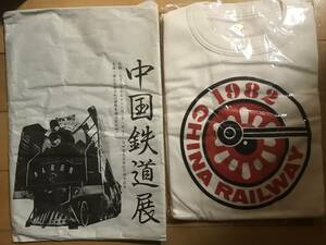 超入手困難 世界初【未開封未使用 1982年（昭和57年）中国鉄道展Tシャツ】S