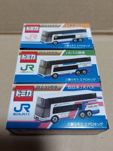 ☆特注トミカ☆JRバス3社 三菱ふそう エアロキング☆未開封品☆JR東海バス・JRバス関東・西日本JRバス☆設立35周年記念品