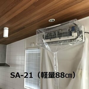 新品 エアコン壁掛用洗浄シート(一般壁掛用) SA-21 エアコンカバーサービス