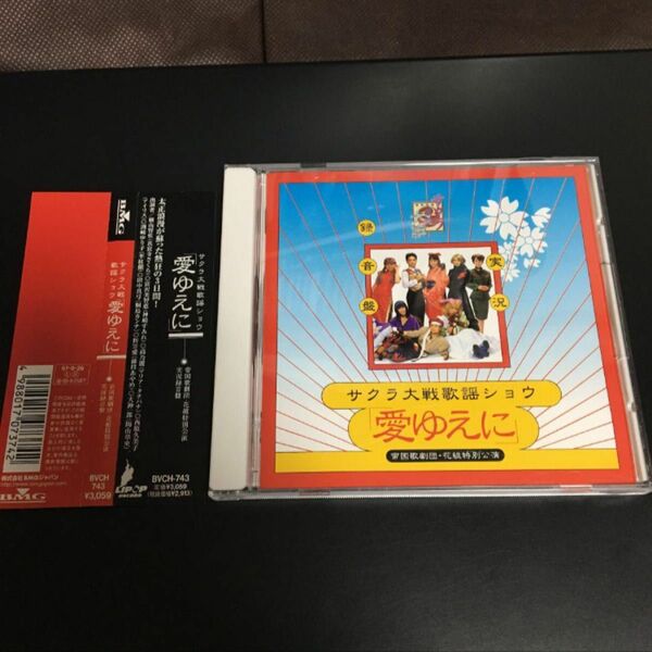 送料無料「サクラ大戦」歌謡ショウ～帝国歌劇団・花組特別公演\\"愛ゆえに\\" CD