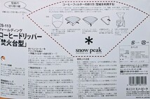 スノーピーク (snow peak) フォールディングコーヒードリッパー 焚火台型 (CS-113) 新品未開封 送料無料_画像3