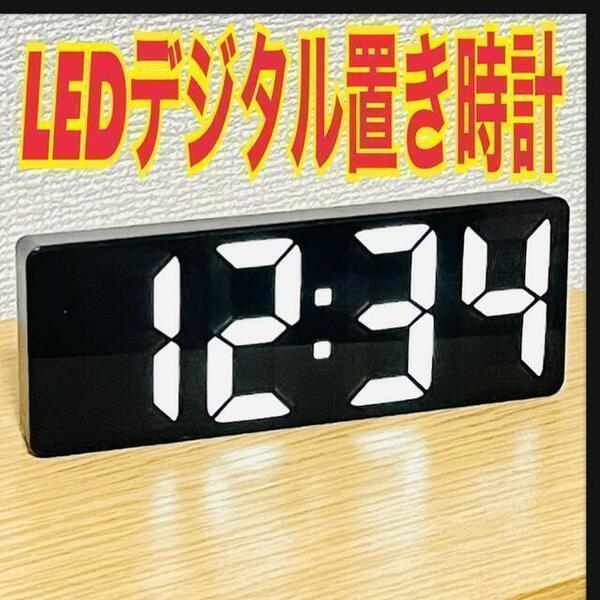 匿名　LED デジタル　置き時計 時計 目覚まし アラーム 綺麗 ブラック　⑨