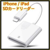 iPhone / iPad用 SD カードリーダー 転送 Lightning _画像1