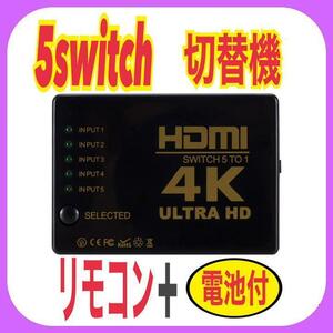 【5ポート】HDMI セレクター 4K hdmi切替器5in1 リモコン付　匿名◎