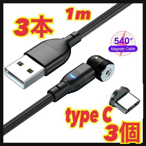 【540度】1mマグネットケーブル 3本＋typeＣ3個 端子　黒