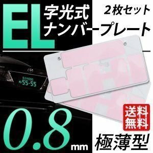 切れたら面倒だからこそ品質重視 字光式 ナンバープレート EL 発光 ナンバープレート 最薄 0.8mm 12V 車 国内検査後出荷 定形外 送料無料