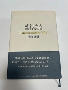 旅をした人 星野道夫の生と死/スイッチ・パブリッシング/池澤夏樹