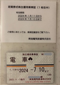 最新　南海電鉄株主優待乗車証（電車全線 定期券型） 送料無料!!（書留）