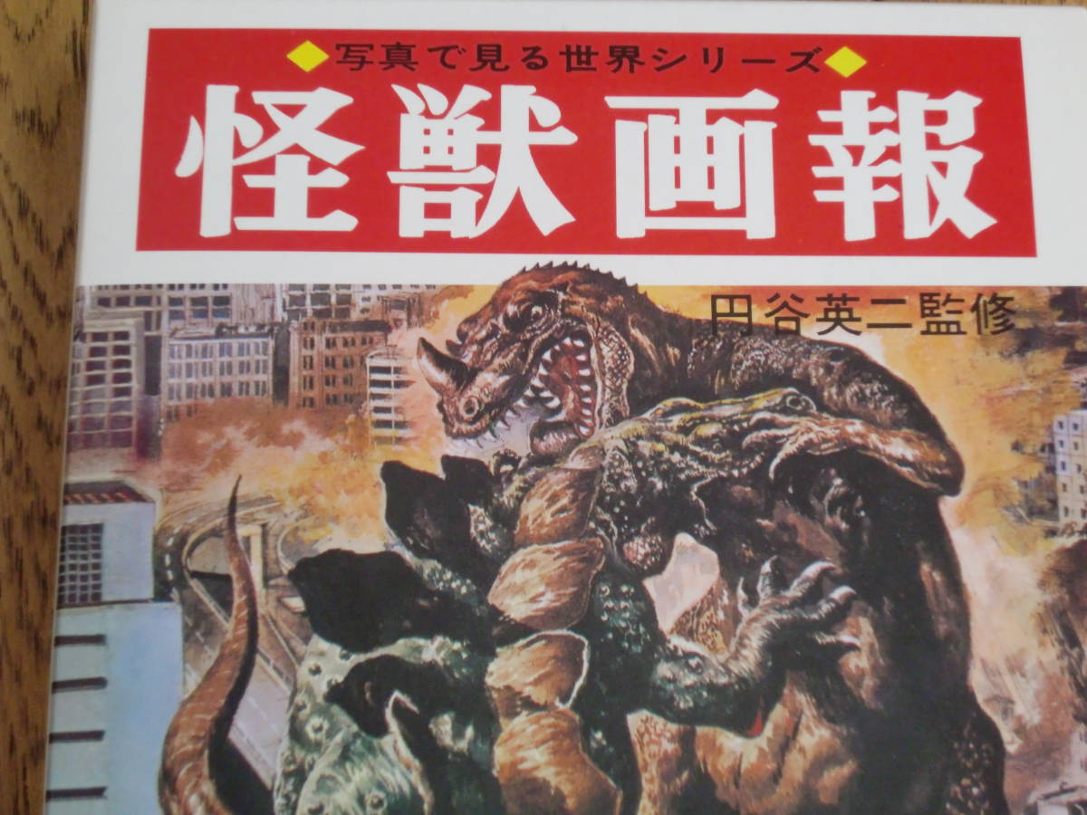 2025年最新】Yahoo!オークション -怪獣画報の中古品・新品・未 2025年最新】Yahoo!オークション -怪獣画報の中古品・新品・未