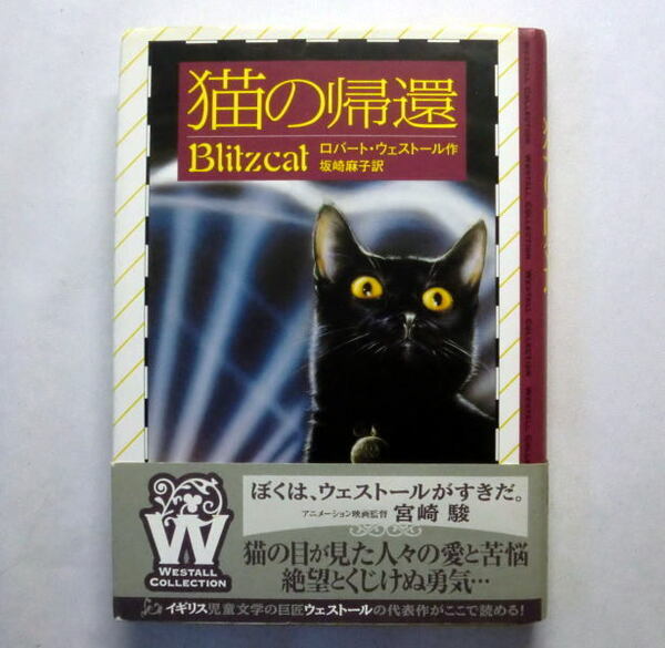 「猫の帰還」ロバート・ウェストール/坂崎麻子訳　猫はさまざまな人に出会い飼われながら旅を続けていく