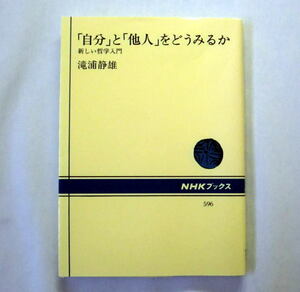 NHKブックス『「自分」と「他人」をどうみるか―新しい哲学入門』 滝浦静雄 他者理解の可能性と不可能性 フッサール ウィトゲンシュタイン