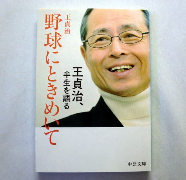 中公文庫「野球にときめいて　王貞治、半生を語る」王貞治 厳しさと優しさがにじみ出る偉大な半生の記録