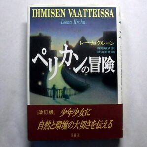 「ペリカンの冒険」（改訂版）レーナ・クルーン/訳：篠原敏武/絵：秋山幸代 少年とペリカンの友情、夢、そして失望…