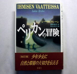 「ペリカンの冒険」（改訂版）レーナ・クルーン/訳：篠原敏武/絵：秋山幸代 少年とペリカンの友情、夢、そして失望…
