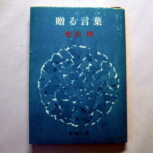 新潮文庫「贈る言葉」柴田翔　学生運動に席巻された熱く激しい時代の若者たち永遠のレクイエム 状態 経年の痛みあり