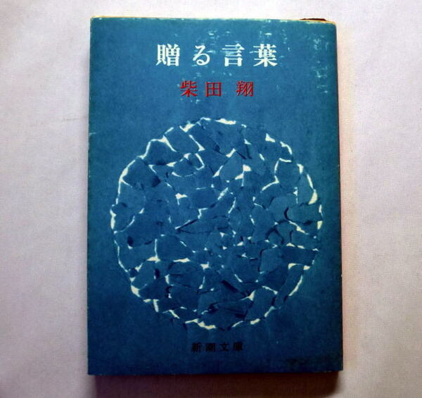 新潮文庫「贈る言葉」柴田翔　学生運動に席巻された熱く激しい時代の若者たち永遠のレクイエム 状態 経年の痛みあり