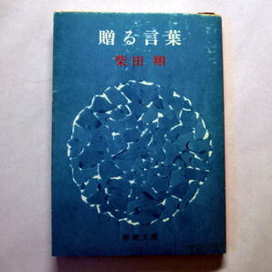 新潮文庫「贈る言葉」柴田翔 学生運動に席巻された熱く激しい時代の若者たち永遠のレクイエム 状態 経年の痛みあり