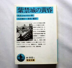 岩波文庫「紫禁城の黄昏」レジナルド・フレミング・ジョンストン/入江曜子,春名徹訳 清朝最後の皇帝宣統帝溥儀の家庭教師