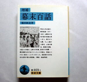 岩波文庫「増補 幕末百話」篠田鉱造 激変期を語る貴重な証言集 ちょんまげから散切 辻斬り安政の大地震