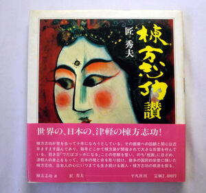 「棟方志功讃」匠秀夫 多数の版画作品を収録 棟方志功の人生と画業を追う