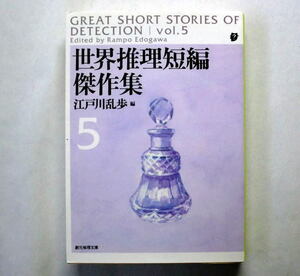 創元推理文庫「世界推理短編傑作集〈5〉新版」江戸川乱歩編 ジョン・コリアー ウィリアム・アイリッシュ エラリー・クイーンほか