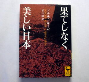 講談社学術文庫「果てしなく美しい日本」ドナルド・キーン/足立康訳　比類のない多様性など日本文化の特性 日本への愛情溢れる日本論