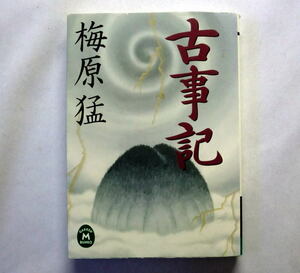 学研M文庫「古事記」梅原猛　現代語訳 稗田阿礼は藤原不比等 柿本人麿もかかわっていた大胆な仮説