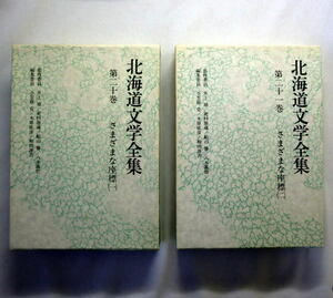 「北海道文学全集 第20巻 さまざまな座標」（1）(2)昭和2、30年代の北海道の作家による短篇小説集