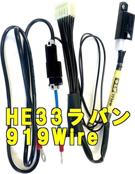 LINE UP 919Wire (クイックワイヤー）HE33ラパン (G 5AGS)用　送料無料