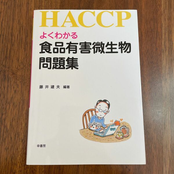 よくわかる食品有害微生物問題集　ＨＡＣＣＰ 藤井建夫／編著