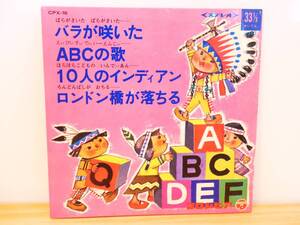 ■EP盤/赤盤/33回転◇コロちゃんデラックス☆バラが咲いた/ABCの歌/10人のインディアン/ロンドン橋が落ちる■