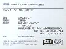 ■本◇エクスメディア☆超図解 Word 2000 for Windows 基礎編【著者/エクスメディア】■_画像10