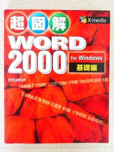 ■本◇エクスメディア☆超図解 Word 2000 for Windows 基礎編【著者/エクスメディア】■