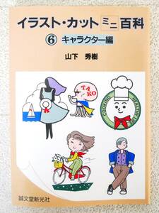 ■本◇誠文堂新光社☆イラスト・カット ミニ百科 6 キャラクター編【著者/山下秀樹】■